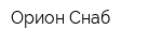 Орион-Снаб