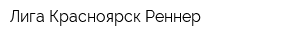 Лига Красноярск Реннер