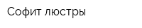 Софит-люстры