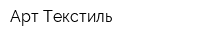 Арт-Текстиль