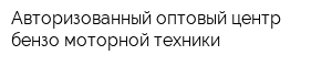 Авторизованный оптовый центр бензо-моторной техники