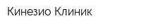 Кинезио Клиник