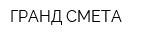 ГРАНД-СМЕТА