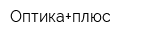 Оптика+плюс