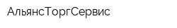 АльянсТоргСервис