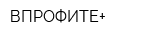 ВПРОФИТЕ+