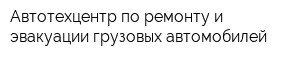 Автотехцентр по ремонту и эвакуации грузовых автомобилей