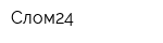 Слом24