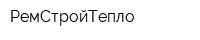 РемСтройТепло