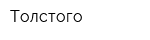 Толстого