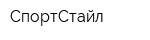 СпортСтайл