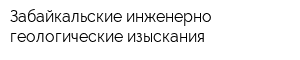 Забайкальские инженерно-геологические изыскания