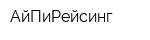АйПиРейсинг