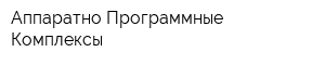 Аппаратно Программные Комплексы