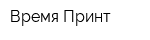 Время-Принт
