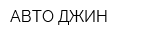 АВТО-ДЖИН