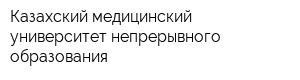 Казахский медицинский университет непрерывного образования