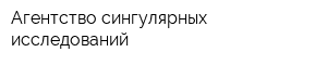 Агентство cингулярных исследований