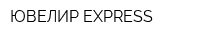 ЮВЕЛИР EXPRESS