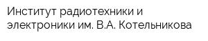 Институт радиотехники и электроники им ВА Котельникова