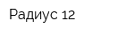 Радиус 12