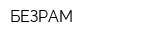 БЕЗРАМ
