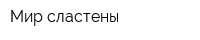 Мир сластены