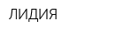 ЛИДИЯ