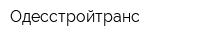 Одесстройтранс