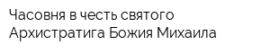 Часовня в честь святого Архистратига Божия Михаила