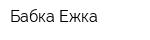 Бабка Ежка