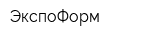 ЭкспоФорм