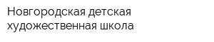 Новгородская детская художественная школа