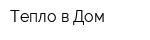 Тепло в Дом
