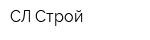 СЛ-Строй