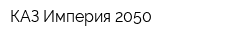 КАЗ Империя 2050