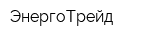 ЭнергоТрейд