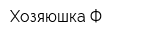 Хозяюшка-Ф