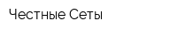 Честные Сеты