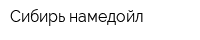Сибирь намедойл