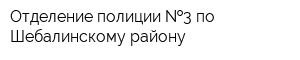 Отделение полиции  3 по Шебалинскому району