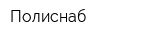 Полиснаб