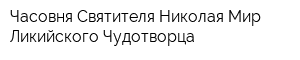 Часовня Святителя Николая Мир-Ликийского Чудотворца