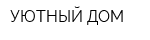 УЮТНЫЙ ДОМ