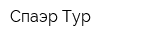Спаэр Тур