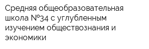 Средняя общеобразовательная школа  34 с углубленным изучением обществознания и экономики