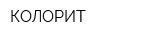 КОЛОРИТ
