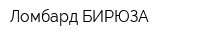 Ломбард БИРЮЗА