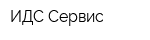 ИДС-Сервис