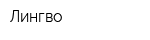 Лингво